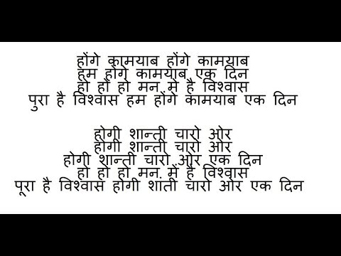 hum honge kamyab lyrics in english and hindi